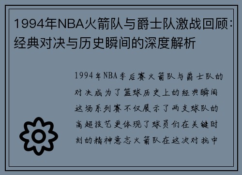1994年NBA火箭队与爵士队激战回顾：经典对决与历史瞬间的深度解析