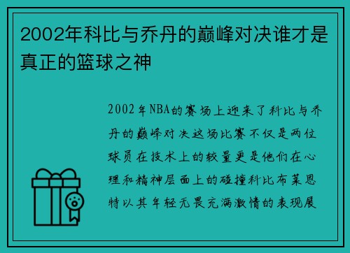2002年科比与乔丹的巅峰对决谁才是真正的篮球之神
