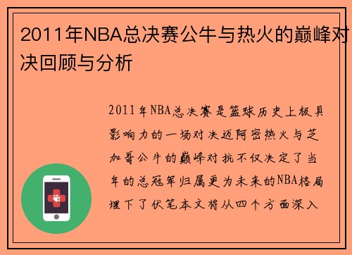 2011年NBA总决赛公牛与热火的巅峰对决回顾与分析