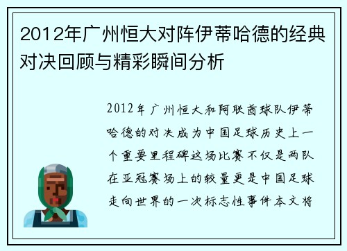 2012年广州恒大对阵伊蒂哈德的经典对决回顾与精彩瞬间分析