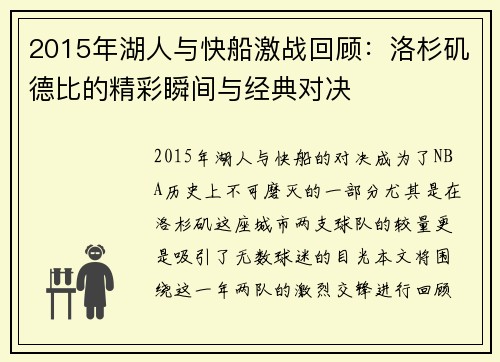 2015年湖人与快船激战回顾：洛杉矶德比的精彩瞬间与经典对决