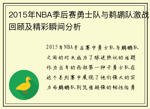2015年NBA季后赛勇士队与鹈鹕队激战回顾及精彩瞬间分析