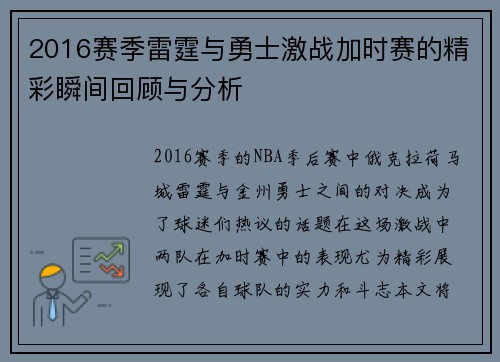 2016赛季雷霆与勇士激战加时赛的精彩瞬间回顾与分析