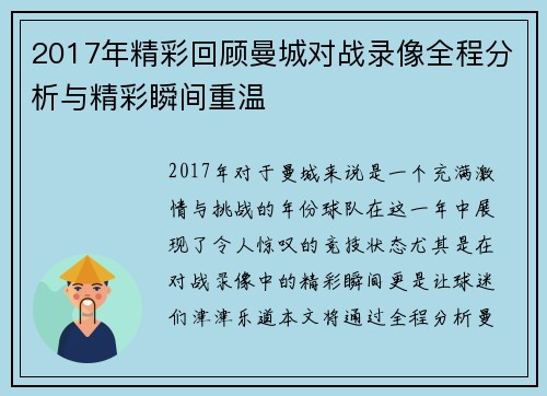 2017年精彩回顾曼城对战录像全程分析与精彩瞬间重温