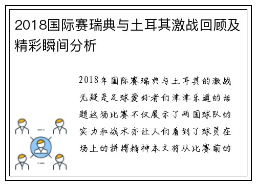 2018国际赛瑞典与土耳其激战回顾及精彩瞬间分析