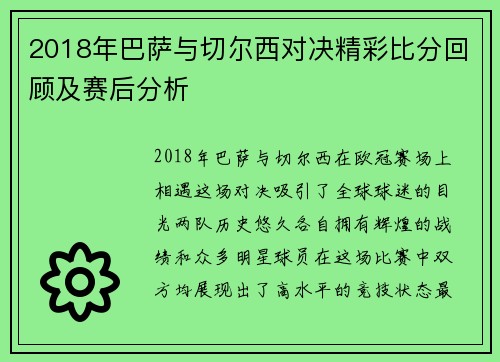 2018年巴萨与切尔西对决精彩比分回顾及赛后分析