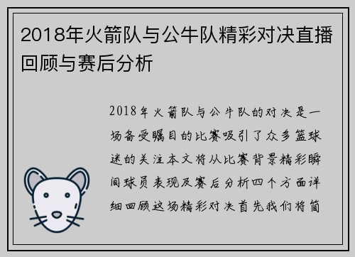 2018年火箭队与公牛队精彩对决直播回顾与赛后分析
