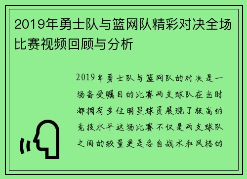 2019年勇士队与篮网队精彩对决全场比赛视频回顾与分析