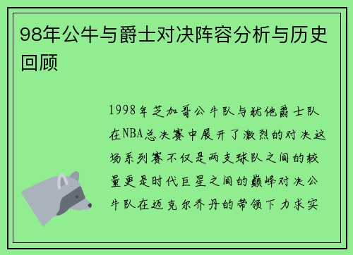 98年公牛与爵士对决阵容分析与历史回顾