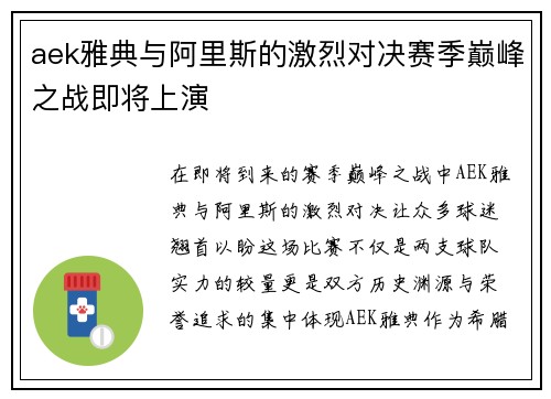 aek雅典与阿里斯的激烈对决赛季巅峰之战即将上演