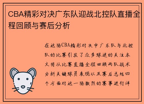 CBA精彩对决广东队迎战北控队直播全程回顾与赛后分析
