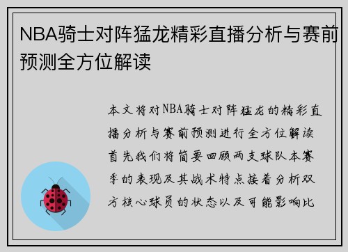 NBA骑士对阵猛龙精彩直播分析与赛前预测全方位解读