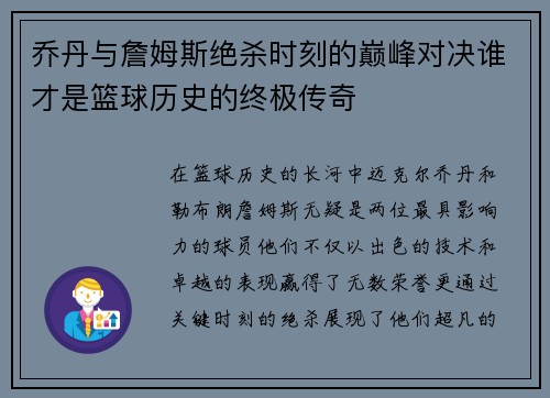 乔丹与詹姆斯绝杀时刻的巅峰对决谁才是篮球历史的终极传奇