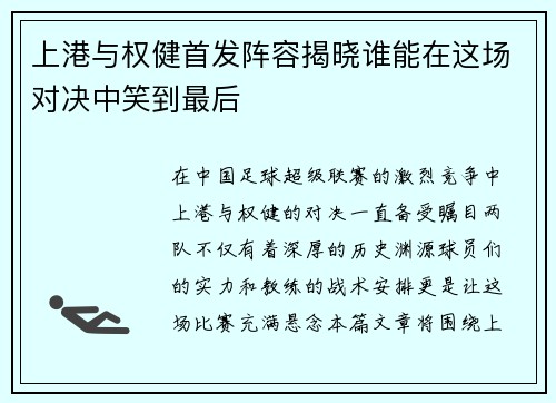 上港与权健首发阵容揭晓谁能在这场对决中笑到最后
