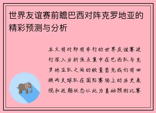 世界友谊赛前瞻巴西对阵克罗地亚的精彩预测与分析