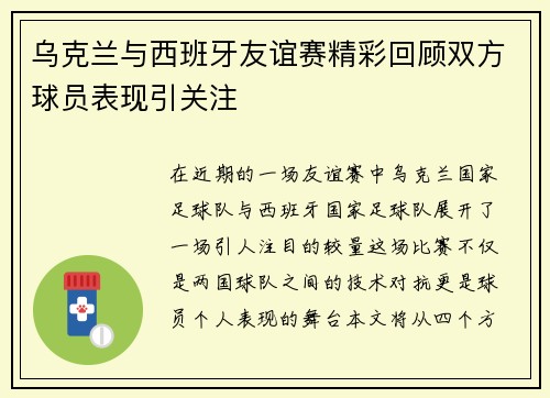 乌克兰与西班牙友谊赛精彩回顾双方球员表现引关注