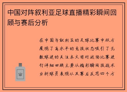 中国对阵叙利亚足球直播精彩瞬间回顾与赛后分析