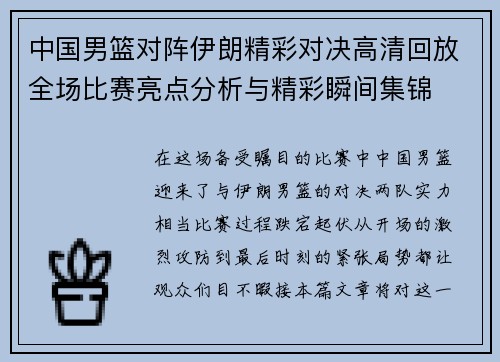 中国男篮对阵伊朗精彩对决高清回放全场比赛亮点分析与精彩瞬间集锦
