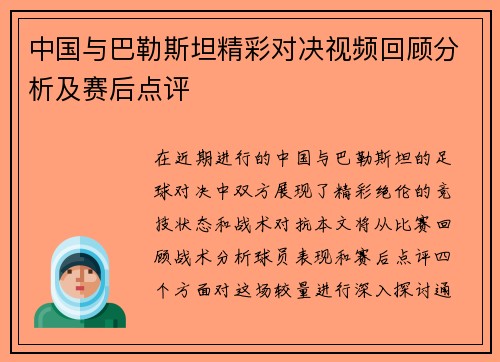 中国与巴勒斯坦精彩对决视频回顾分析及赛后点评
