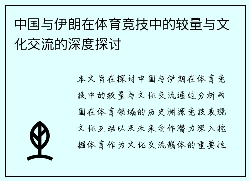 中国与伊朗在体育竞技中的较量与文化交流的深度探讨