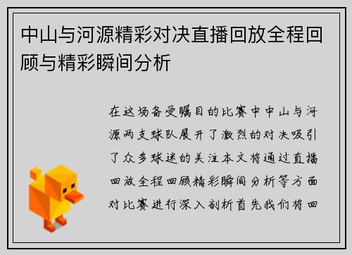 中山与河源精彩对决直播回放全程回顾与精彩瞬间分析