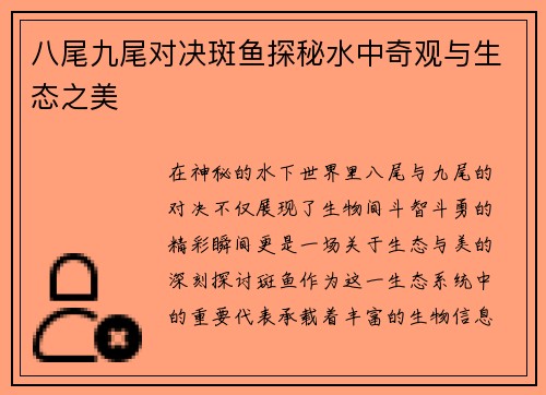 八尾九尾对决斑鱼探秘水中奇观与生态之美
