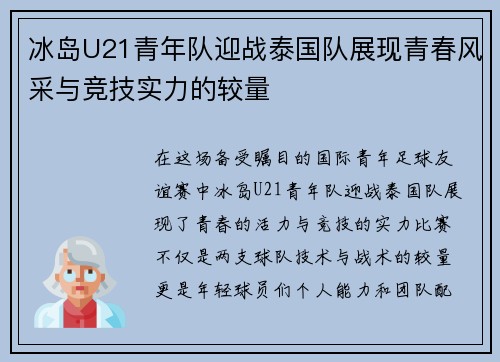 冰岛U21青年队迎战泰国队展现青春风采与竞技实力的较量
