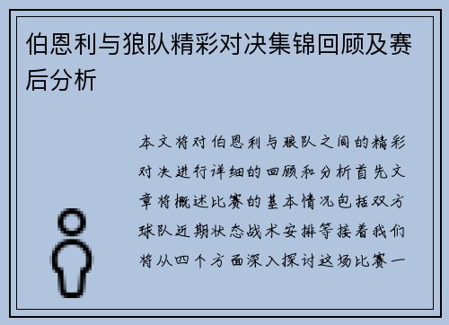 伯恩利与狼队精彩对决集锦回顾及赛后分析
