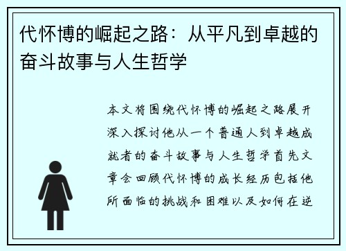 代怀博的崛起之路：从平凡到卓越的奋斗故事与人生哲学