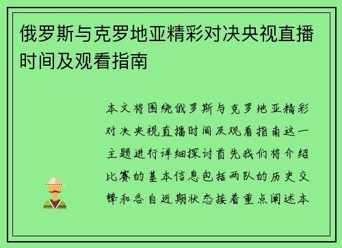俄罗斯与克罗地亚精彩对决央视直播时间及观看指南