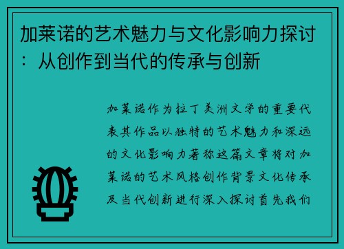 加莱诺的艺术魅力与文化影响力探讨：从创作到当代的传承与创新