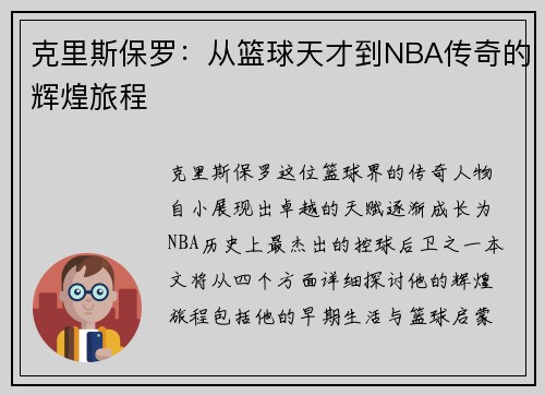 克里斯保罗：从篮球天才到NBA传奇的辉煌旅程