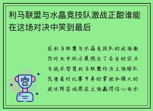 利马联盟与水晶竞技队激战正酣谁能在这场对决中笑到最后