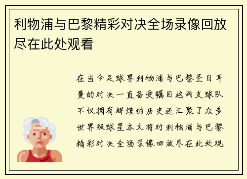 利物浦与巴黎精彩对决全场录像回放尽在此处观看