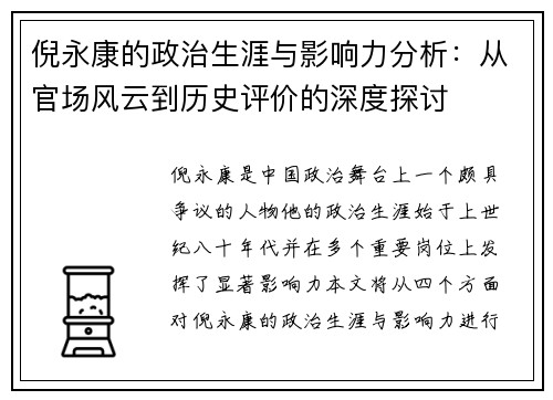 倪永康的政治生涯与影响力分析：从官场风云到历史评价的深度探讨