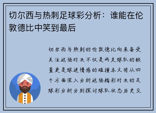 切尔西与热刺足球彩分析：谁能在伦敦德比中笑到最后