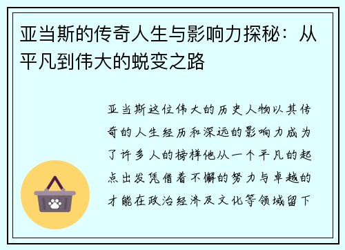 亚当斯的传奇人生与影响力探秘：从平凡到伟大的蜕变之路