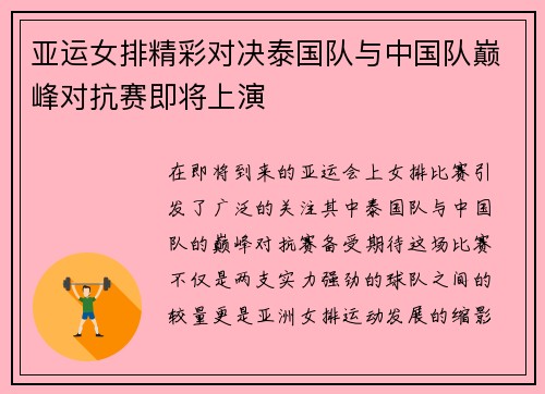 亚运女排精彩对决泰国队与中国队巅峰对抗赛即将上演