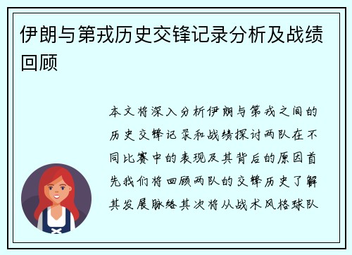 伊朗与第戎历史交锋记录分析及战绩回顾