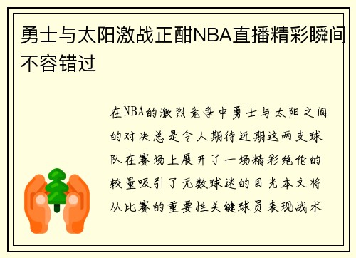 勇士与太阳激战正酣NBA直播精彩瞬间不容错过