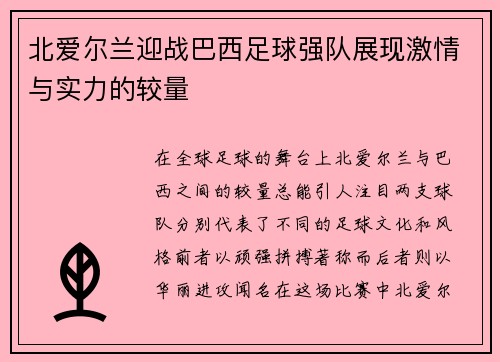 北爱尔兰迎战巴西足球强队展现激情与实力的较量