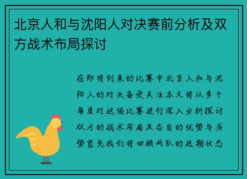 北京人和与沈阳人对决赛前分析及双方战术布局探讨
