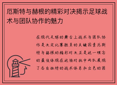 厄斯特与赫根的精彩对决揭示足球战术与团队协作的魅力