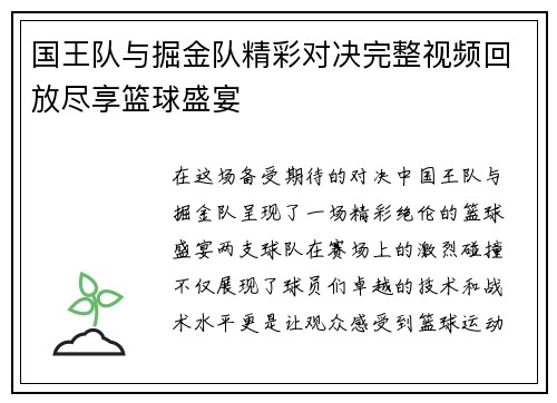 国王队与掘金队精彩对决完整视频回放尽享篮球盛宴