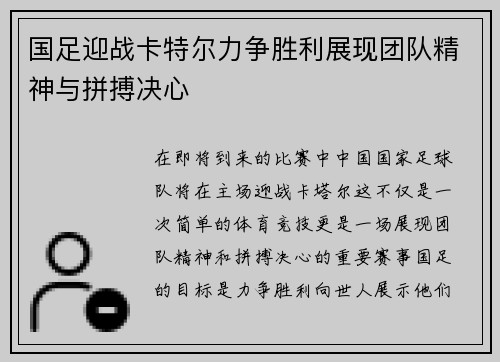 国足迎战卡特尔力争胜利展现团队精神与拼搏决心