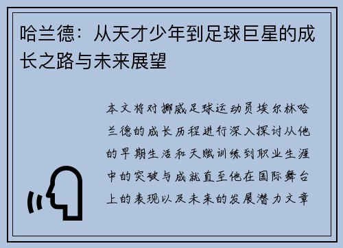 哈兰德：从天才少年到足球巨星的成长之路与未来展望