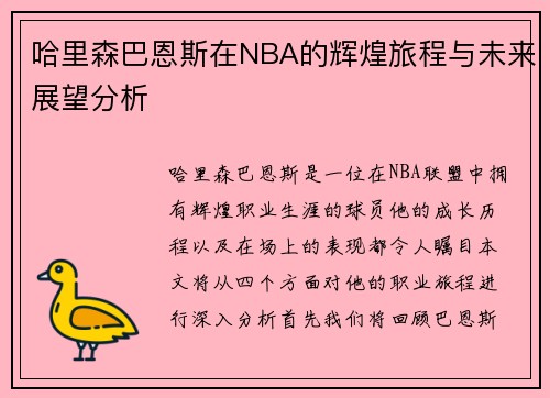 哈里森巴恩斯在NBA的辉煌旅程与未来展望分析
