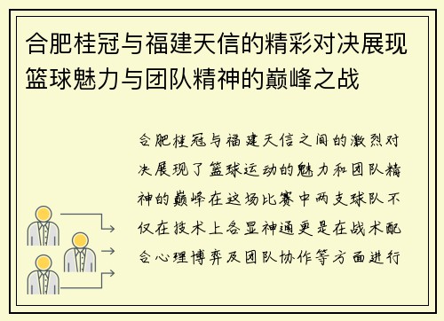 合肥桂冠与福建天信的精彩对决展现篮球魅力与团队精神的巅峰之战