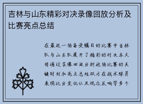 吉林与山东精彩对决录像回放分析及比赛亮点总结