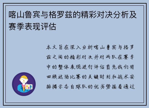 喀山鲁宾与格罗兹的精彩对决分析及赛季表现评估